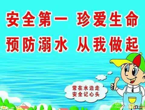 科学研判抓预防   多措并举强落实                       一城南小学防溺水教育宣传工作