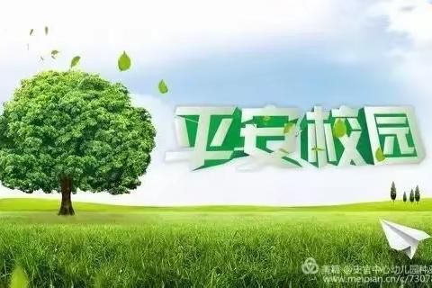安全无小事，预防是关键～城南小学暑假前安全排查工作