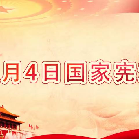 12.4国家宪法日——城南小学开展宪法学习系列活动
