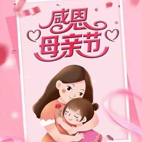 五月康乃馨，爱心献母亲！冀南新区城南小学母亲节活动