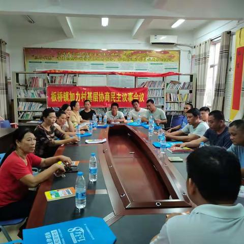 板桥镇加力村召开第一次基层协商民主议事会