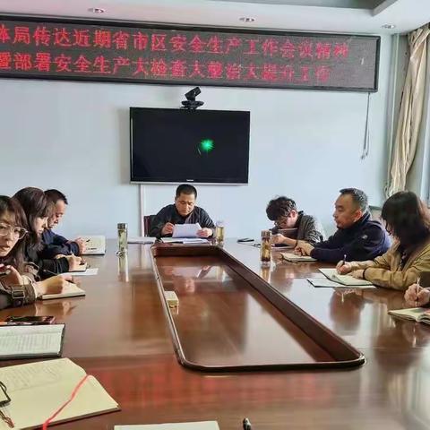 卫体局传达近期省市区安全生生产工作会议精神暨部署安全生产大检查大整治大提升工作