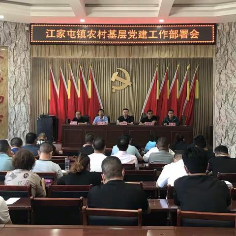 夯实责任抓党建，振兴乡村再启航——江家屯镇召开农村基层党建工作部署会议
