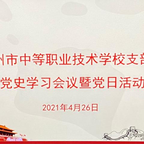 中共儋州市中等职业技术学校支部委员会党史学习暨党日活动