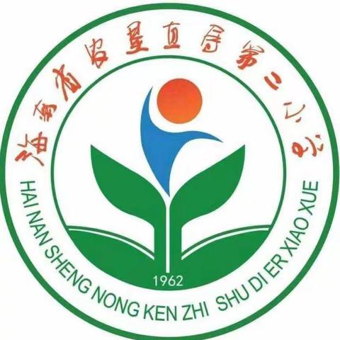 全力以赴迎检查，全员参与创洁净---海南省农垦直属第二小学迎接国家义务教育均衡发展检查大扫除活动