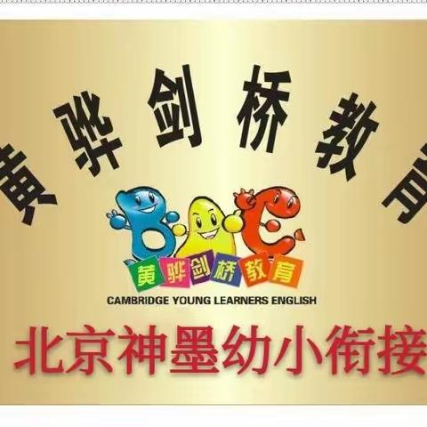 🎷幼小衔接班—北京神墨幼小衔接教育🎷为您助力孩子顺利入学