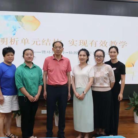 【环城二小·教学】明晰单元结构 实现有效教学