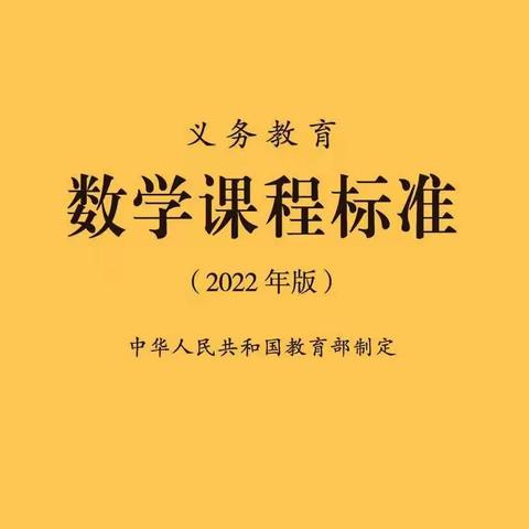 为你读新课表——《义务教育数学课程标准（2022年版）》课程目标4