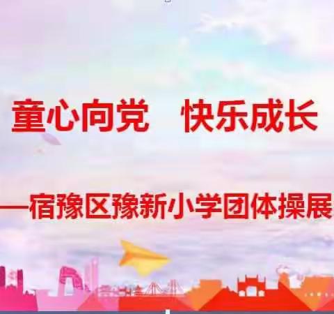 童心向党，快乐成长——宿豫区豫新小学2021年春季校园艺术节系列活动之三年级团体操比赛纪实