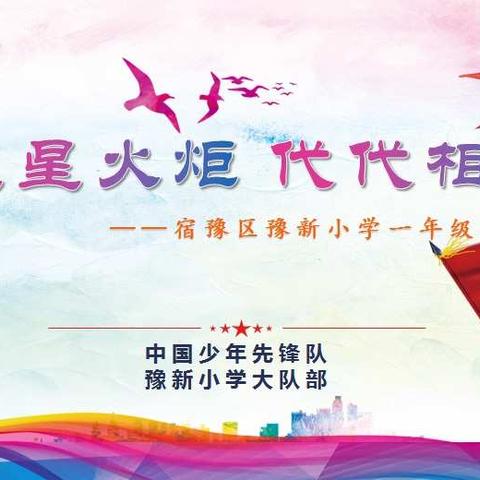 星星火炬  代代相传——宿豫区豫新小学举行一年级入队仪式