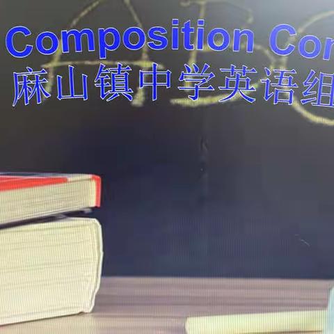 【课题动态6】悦读乐写——记麻山镇中学英语课题研究之“悦读乐写”英语写作比赛。