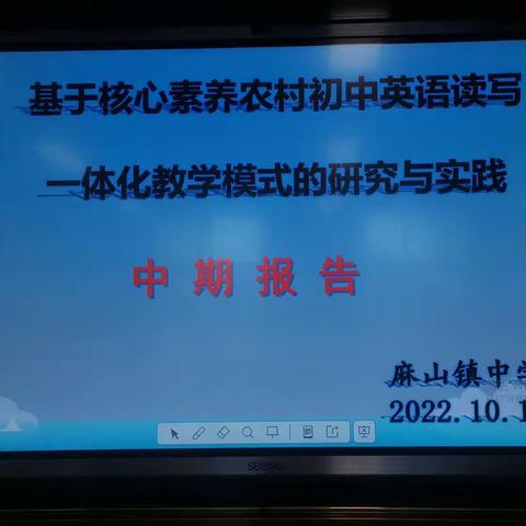 课题研究促提升，中期汇报显成果——《基于核心素养下农村初中英语读写一体化教学模式的研究与实…