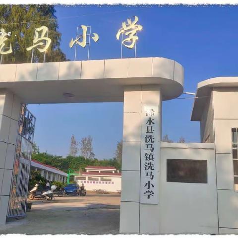 洗马小学招生啦