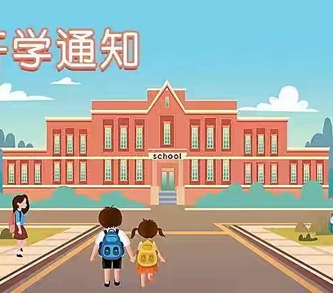 禹王镇示范小学﻿开学通知