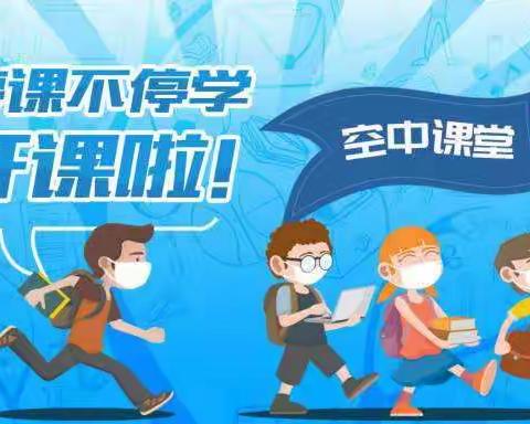 “停课不停学，成长不延期”——高桥幼儿园中班组空中课堂第十五期