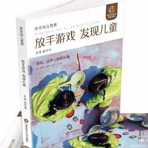 【教师好声音】“共觅书香 阅读启航”—《放手游戏 发现儿童》第4⃣️期2022年2月26日