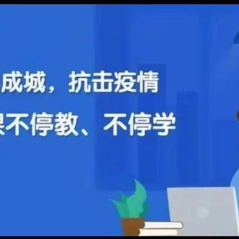 齐心协力战役情，线上线下共助学——北临城小学二年级语文线上学习