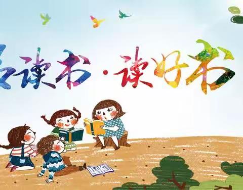 和美悦读，阅读阅快乐——北临城小学一年级和美悦读分享活动