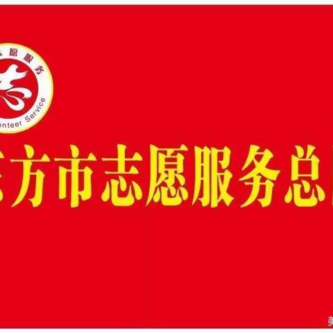 东方市志愿服务总队发布新冠肺炎疫情防控志愿者招募令