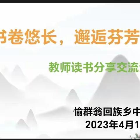 书卷悠长，邂逅芬芳——愉群翁中心小学第六届校园文化读书节系列活动之“教师读书分享”活动纪实