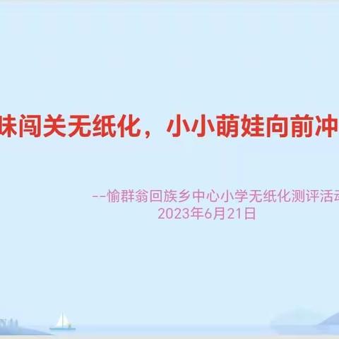 书香润童年  无纸映童心———愉群翁中心小学无纸化测评活动纪实