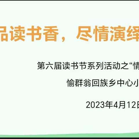 品读书香，尽情演绎——愉群翁中心小学第六届校园文化读书节系列活动之“情景剧比赛”纪实