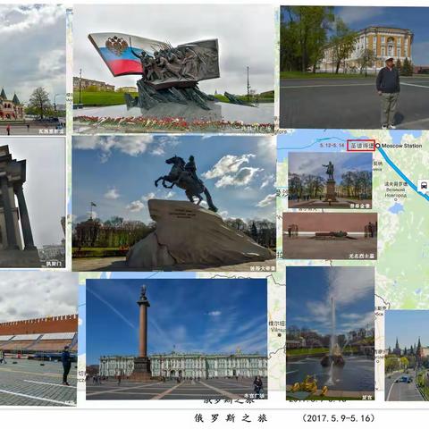 亲临目睹的俄罗斯（2017.5.9-5.16）