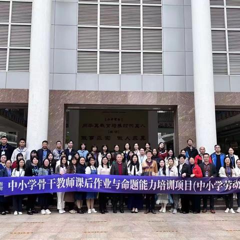 跟岗学习助提升，学无止境促成长——中小学骨干教师课后作业与命题能力培训
