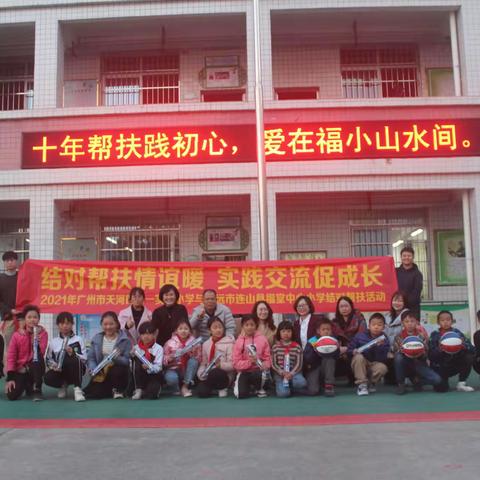 遇见美好，交流共赢——记广州天河区第一实验小学小学到福堂中心小学帮扶活动