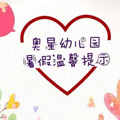 奥星幼儿园【暑假温馨提示】