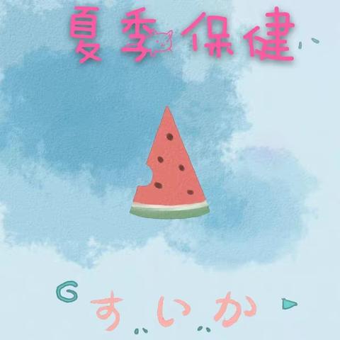 【耒阳市奥星幼儿园】夏季保健温馨提示