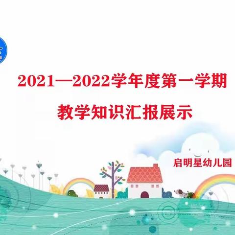 “展示自我，汇报成长”启明星幼儿园朵朵三班学期末汇报展示