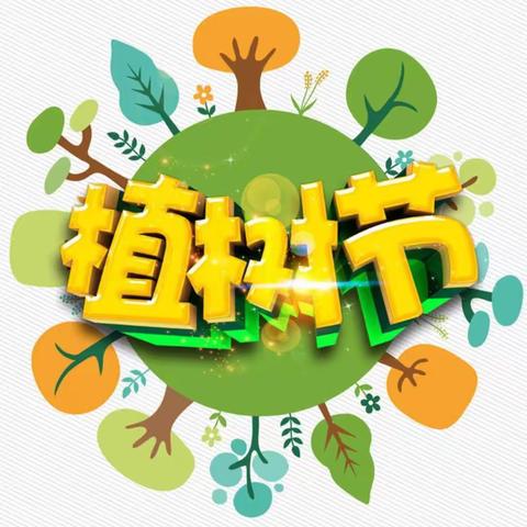 “相逢植树节🌳爱在春风里” ——金果果幼儿园大一班