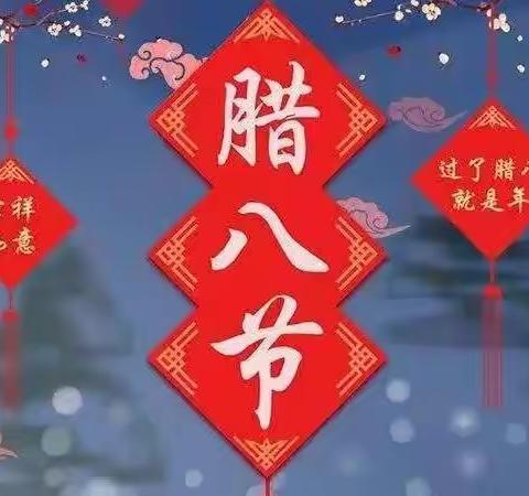 “浓浓腊八节，暖暖腊八粥”——金果果幼儿园