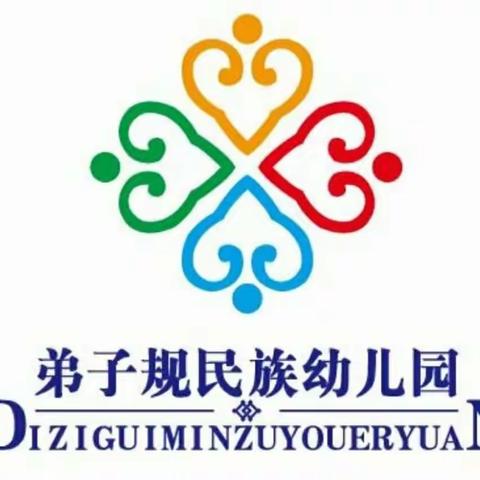 弟子规民族幼儿园蒙大班《听我说谢谢你》活动总结