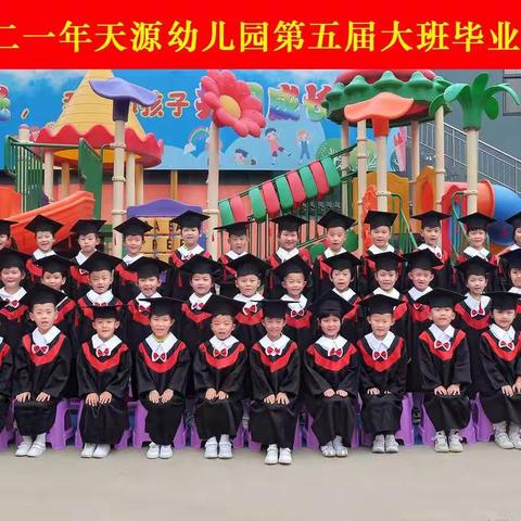 天源幼儿园大班毕业典礼