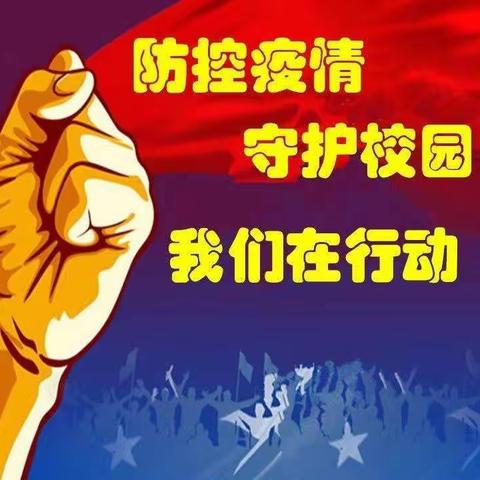 【天源幼儿园•疫情防控】  教师全体总动员学习上级文件，疫情防控不松懈