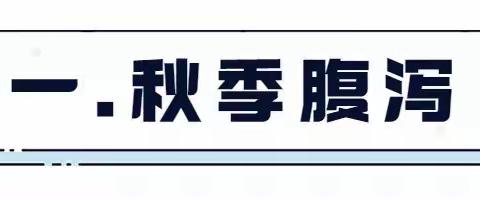 贵阳童画凤凰湾幼儿园秋季幼儿传染病预防小知识