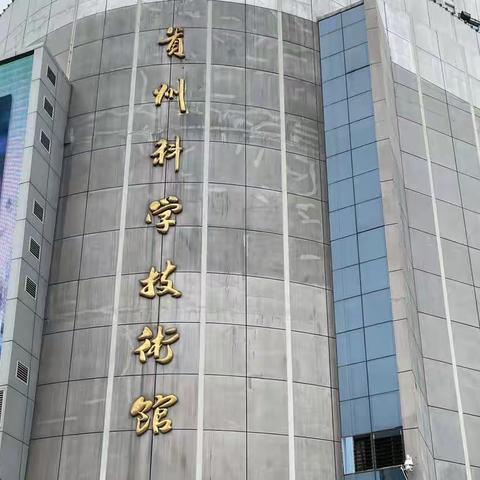 贵阳南明童画凤凰湾幼儿园“走进科技馆”社会实践活动