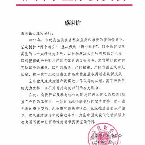 淮南分行收到淮南市监察委员会感谢信