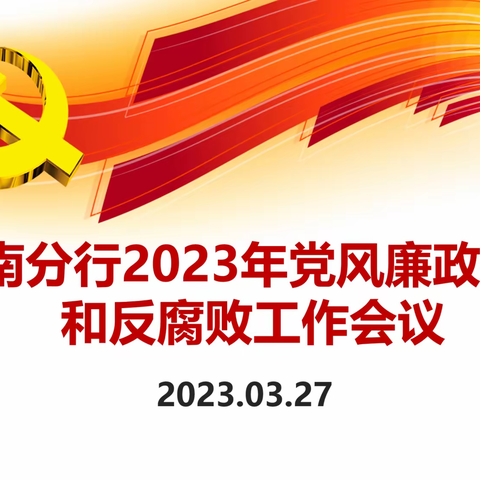 淮南分行召开2023年党风廉政建设和反腐败工作会议