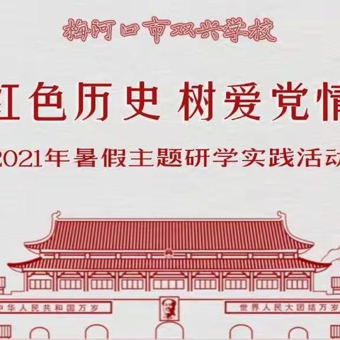 “温红色历史，树爱党情怀”——梅河口市双兴学校2021年暑假主题研学实践活动纪实