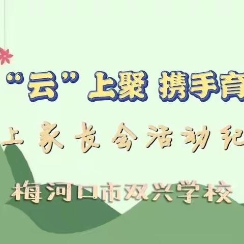 温暖“云”上聚 携手育未来——双兴学校线上家长会活动纪实