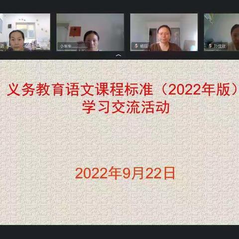 线上共学习 勤研新课标 ——和硕县第六小学语文组开展新课标学习交流活动