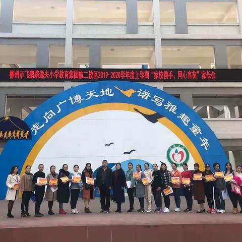 柳州市航二路小学2019-2020年度上学期“家校携手，同心育苗”家长会主题活动报道