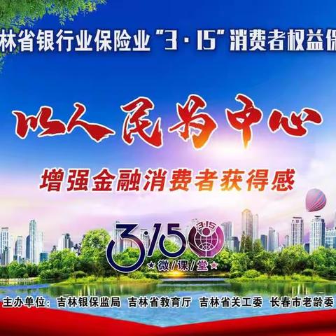 中国工商银行吉林市分行开展2021年"3•15"消费者权益保护教育宣传周活动