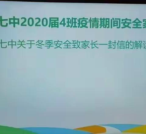 1月31日，2020届四班召开疫情期间安全家长会，解读致家长一封信