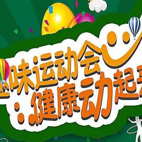 陆集镇中心幼儿园中班组趣味运动会