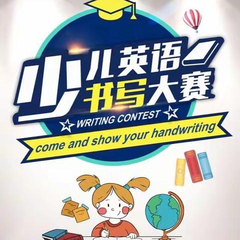 用最美的字，书写最美的你———花园小学英语书写大赛