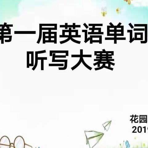 I can listen, I can write.——记花园小学第一届英语单词听写大赛